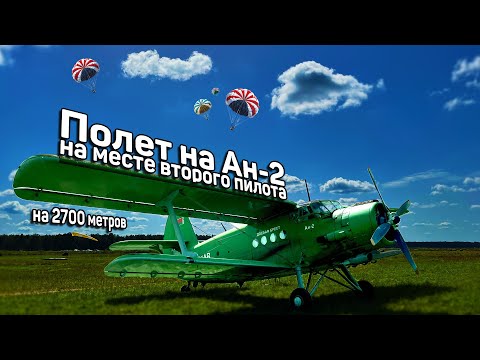 Видео: Ан-2 - Полет в кабине на 2700м для высадки парашютистов