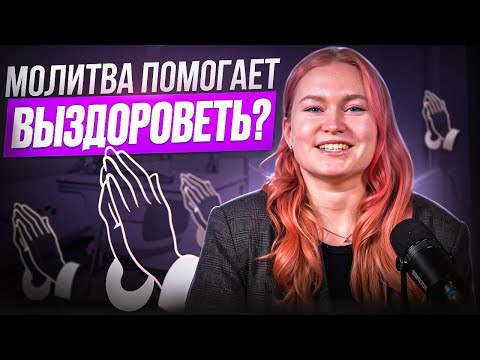 Видео: Молитвы и наука