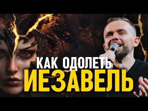 Видео: Как одержать победу над Иезавелью | Пастор Влад Савчук | Проповедь с конференции "Kingdom Domain"