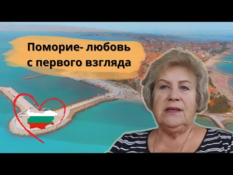 Видео: Отзыв покупателя квартиры в Поморье Наталья из Германии| Недвижимость в Болгарии