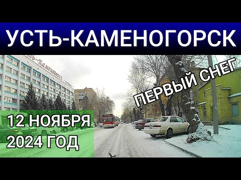 Видео: Усть-Каменогорск 12 НОЯБРЯ 2024 год Өскемен Ust-Kamenogorsk