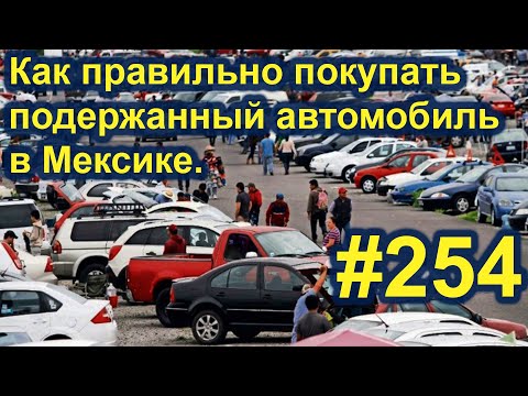 Видео: Покупка подержанного автомобиля в Мексике. Риски, опасность. #254