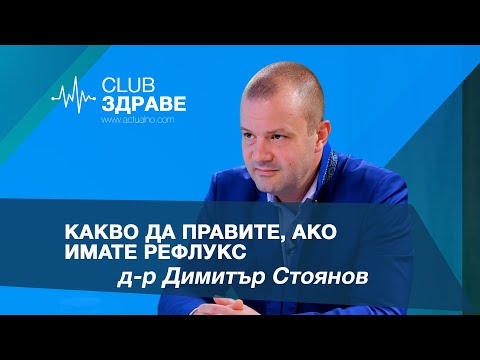 Видео: Какво да правите, ако имате рефлукс