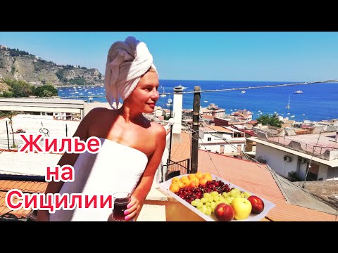 Видео: Жилье на Сицилии. Джардини Наксос