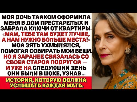 Видео: Моя дочь тайком оформила меня в дом престарелых и забрала ключи от квартиры, но...