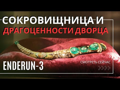 Видео: КАЗНА И ДРАГОЦЕННОСТИ ДВОРЦА / Эндерун - 3 / Талха Угурлуэль