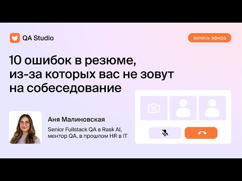 Видео: 10 ошибок в резюме, из-за которых вас не зовут на собеседование |  Ментор QA Studio Аня Малиновская