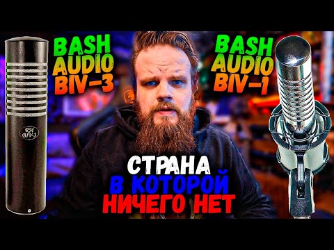 Видео: Отечественные ЛЕНТОЧНЫЕ микрофоны Bash Audio BIV 1 BIV3 и J-Decor, T-Decor