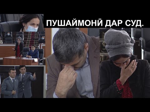 Видео: Пушаймонӣ дар зали суд | پشیمانی در سالن دادگاه