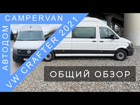 Видео: #01 Volkswagen Crafter Kasten 2021, 2.0 TDI 140л.с. 4Motion, L5H4. Обзор владельца.