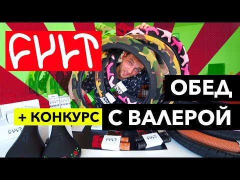Видео: ОБЕД С ВАЛЕРОЙ | Поставка CULT