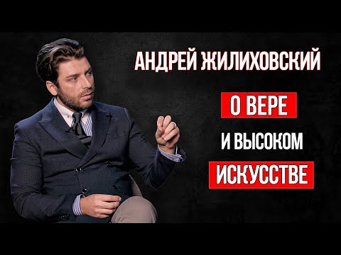 Видео: Актуальное интервью. Андрей Жилиховский о вере и высоком искусстве