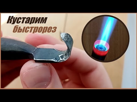Видео: Быстрорез для крючка.Когда нет горна всё 50/50.