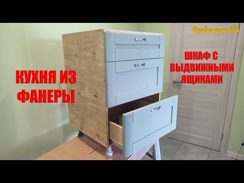 Видео: Шкаф с выдвижными ящиками #Кухня из фанеры третья часть