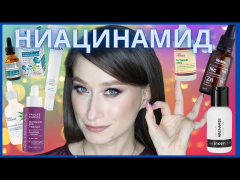 Видео: ЛУЧШИЙ НИАЦИНАМИД ➡️ от 150 до 3500 рублей ⬅️