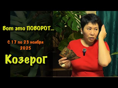 Видео: Козерог, Вас ждет НЕОЖИДАННЫЙ ПОВОРОТ! Недельный прогноз с 17-23 ноября: 3 сферы, где всё изменится
