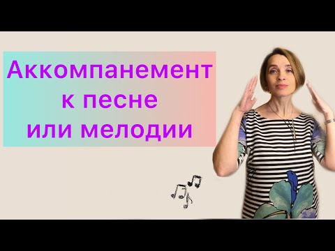 Видео: Как подобрать аккомпанемент.