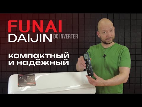 Видео: Компактный и надёжный - обзор кондиционера Funai Daijin RAC-I-DA30HP.D01