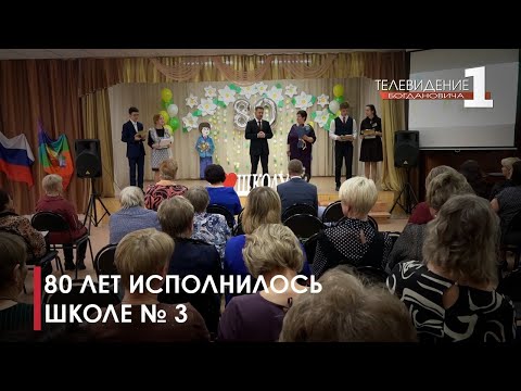 Видео: Юбилей школы №3
