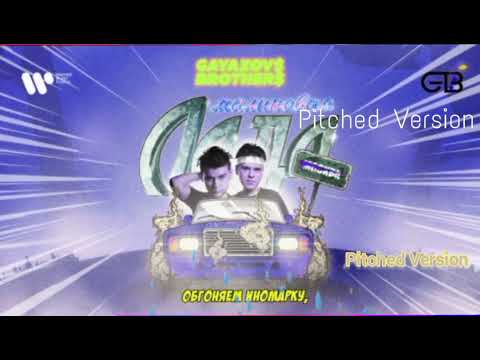 Видео: GAYAZOV$ BROTHER$ - Малиновая Лада (Pitched Version). (Премьера трека 2022)