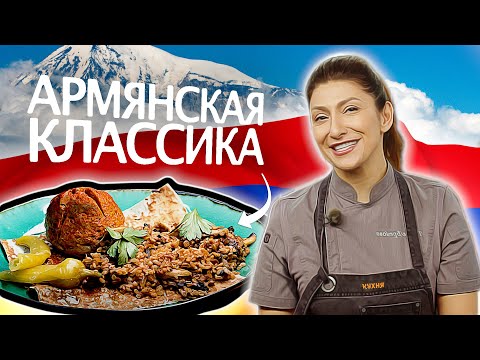 Видео: Готовим кюфту - традиционное блюдо Армении
