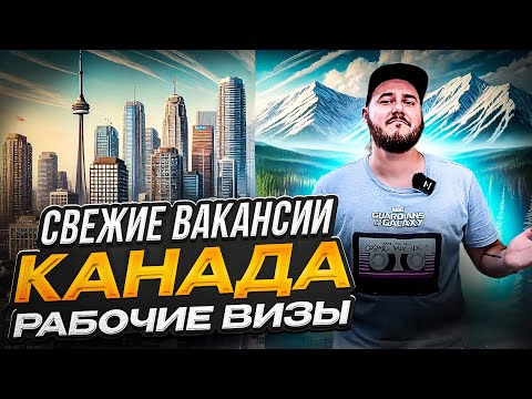 Видео: КАК НАЙТИ РАБОТУ В КАНАДЕ С ПОДДЕРЖКОЙ LMIA: СВЕЖИЕ ВАКАНСИИ