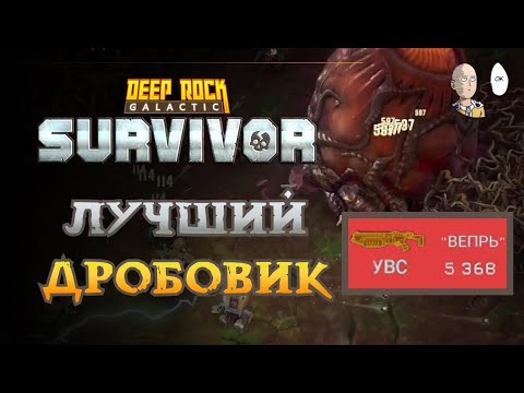 Видео: Забег с фулл кинетическим Вепрем! | Deep Rock Galactic: Survivor #19