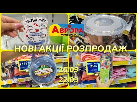 Видео: АВРОРА‼️НОВІ СУПЕР АКЦІЇ 16.09-22.09✅️БАГАТО ЗНИЖОК РОЗПРОДАЖ 🥳 #акції #акція #аврора #ціни #знижка