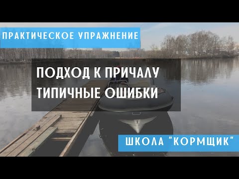 Видео: Подход к причалу. Типичные ошибки на экзамене ГИМС