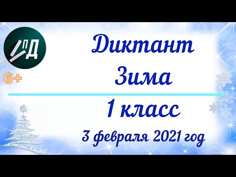 Видео: Диктант по русскому языку "Зима" 1 класс (1 - 4) с проверкой