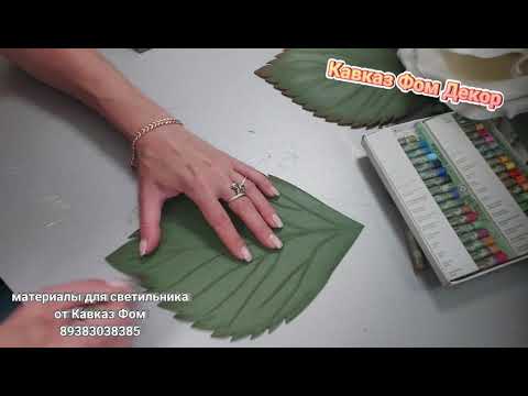 Видео: "Лист розы из изолона для настольного светильника" бесплатный мастер-класс