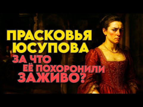 Видео: Любимая Женщина Петра I — Почему Её Пытали и Замуровали Заживо в Монастыре?