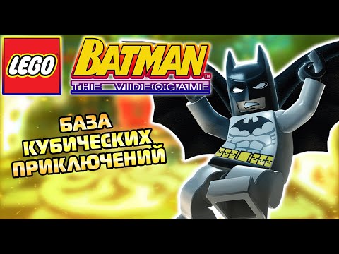 Видео: ВСПОМНИМ ПЕРВОГО ЛЕГО БЭТМЕНА (LEGO Batman: The Videogame)