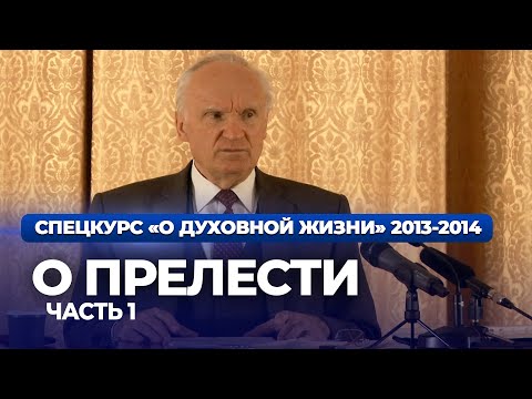 Видео: О прелести (МПДА, 2013.11.26) — Осипов А.И.