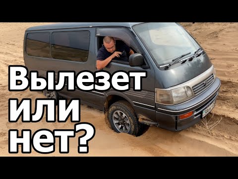 Видео: Toyota HiAce 1994 1KZ тест полного привода по песку и обзор