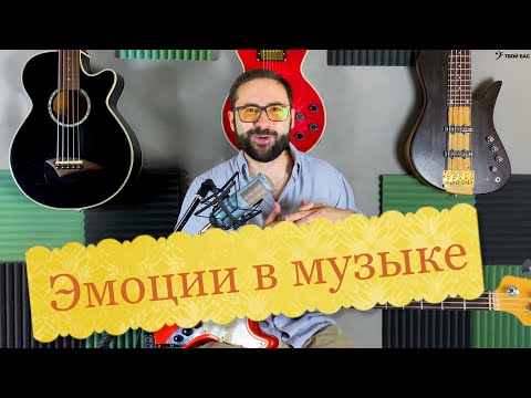 Видео: Эмоции в музыке