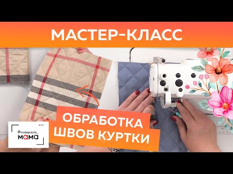 Видео: Продолжаем шить курточку для маленькой Даши. Технология обработки швов для одежды из стеганой ткани.