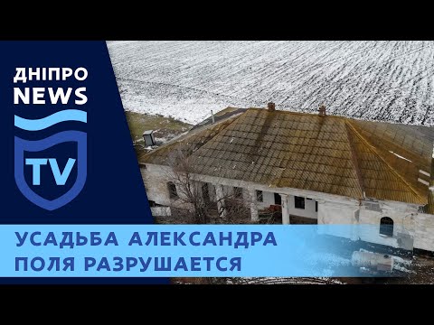 Видео: Под Верховцевым разрушаются усадьбы Александра Поля.