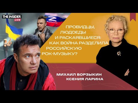 Видео: БОРЗЫКИН: Когда говорят пушки, музы молчат... или поют с чужого голоса//ЛАРИНА на @theinsiderlive