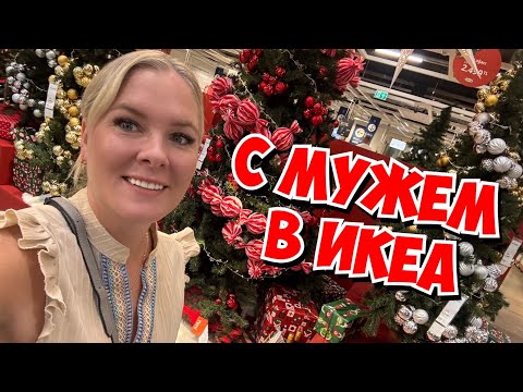 Видео: 🔥 ПРИЕХАЛИ С МУЖЕМ В ИКЕА! А ТУТ ТАКОЕ!