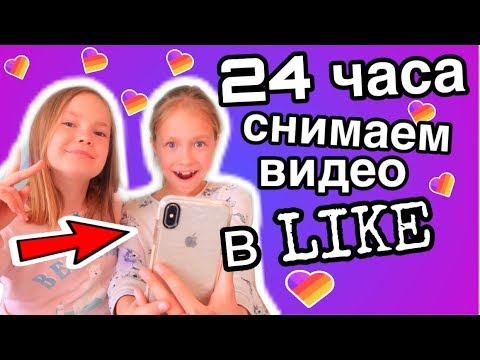 Видео: 24 ЧАСА снимает видео в LIKE / ПОСМОТРИТЕ что получилось