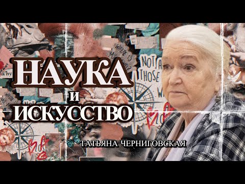 Видео: Наука и искусство: так ли различны? Татьяна Черниговская