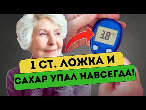 Видео: Вечером сделал, утром выпил! Как снизить сахар в домашних условиях?