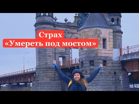 Видео: Страх умереть под мостом, потерять всё. Как себе помочь.