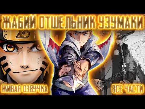 Видео: ЖАБИЙ ОТШЕЛЬНИК УЗУМАКИ ! Все части! Живая озвучка  Альтернативный сюжет Наруто