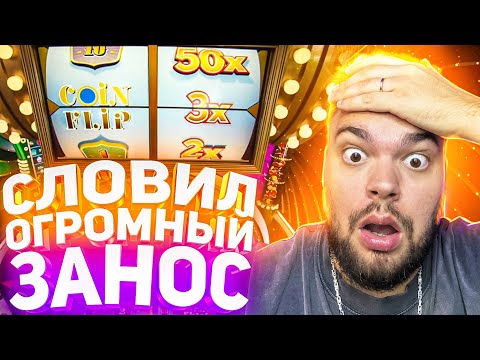 Видео: СЛОВИЛ ОГРОМНЫЙ ЗАНОС В CRAZY TIME ! COIN FLIP ПО 15.000 ПОД Х3! ЗАНОСЫ НЕДЕЛИ