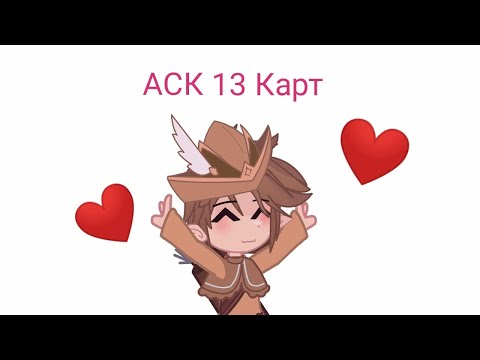 Видео: АСК по 13 Карт) это мой первый аск