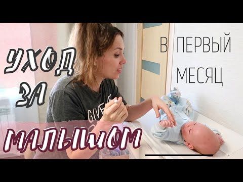 Видео: *NEW*ЕЖЕДНЕВНЫЙ УХОД ЗА НОВОРОЖДЕННЫМ!👼Мой уход за ребенком первого месяца жизни