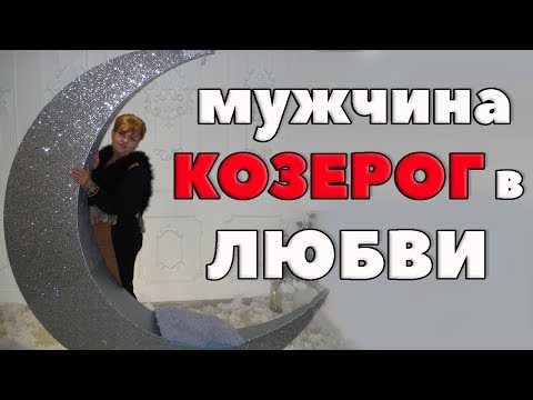 Видео: Мужчина- Козерог В Любви. " Неошлифованный  бриллиант!