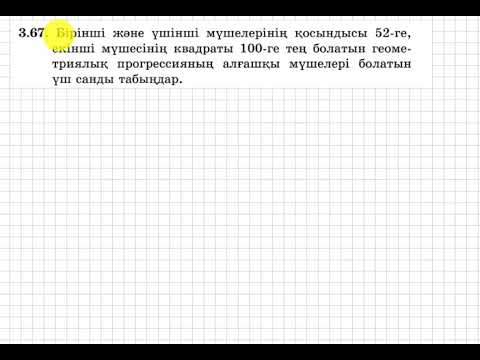 Видео: 9 сынып. Алгебра. 3.67 есеп. Геометриялық прогрессияның алғашқы үш мүшесін табу.
